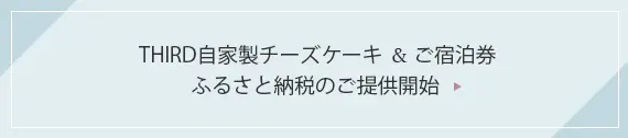 ふるさと納税ご提供開始のご案内バナー